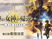 『アナザーエデン』第2部 東方異象編「時の女神の帰還」配信決定！詳細情報は12月21日に公開予定 画像
