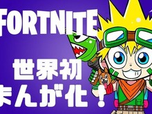 世界初！『フォートナイト』が4コマギャグ漫画に―別冊コロコロにて連載 画像