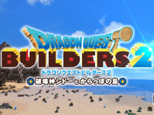 今週発売の新作ゲーム『ドラゴンクエストビルダーズ2 破壊神シドーとからっぽの島』『鬼武者』『塊魂アンコール』他 画像