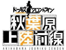 『ドールズフロントライン』が秋葉原をタウンジャック!? 15店舗とコラボしてドルフログッズをプレゼント 画像