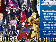 『セガコラボカフェ Fate/Grand Order Arcade』1月19日より開催決定！オリジナルメニュー＆限定グッズが目白押し 画像
