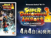 『スーパードラゴンボールヒーローズ ワールドミッション』発売日が4月4日に決定！豪華2大早期購入特典の内容も公開 画像