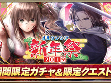 『オルサガ』大晦日より「オルタンシア新年祭2019」開催―晴れ着の限定15URユニット「ジム」「マリー」が登場！ 画像