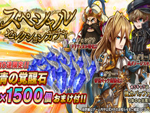 『アークザラッド R』「青の覚醒石」1,500個がおまけでついてくる「スペシャルセレクションガチャ」開催中! 画像