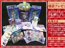 コンパイルハート福袋プレゼントキャンペーン実施―豪華グッズ詰め合わせを抽選で3名様に! 画像