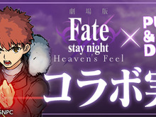 劇場版「Fate/stay night [Heaven’s Feel]」×「パズドラ」コラボ決定！ どのキャラがもらえる？ 桜やセイバーら気になる実装キャラをチェック 画像