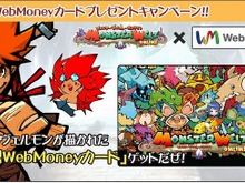 『モンスターヴェルト』特製ウェブマネープレゼントキャンペーン実施、1日社員も募集 画像