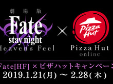 劇場版「Fate/stay night [HF]」×「ピザハット」キャンペーン1月21日から開催！直筆サイン入りのプレミアムグッズを手にいれよう 画像