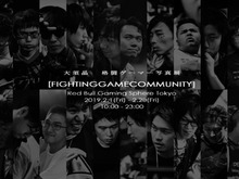 世界初となる格闘ゲーマーの写真展「FIGHTING GAME COMMUNITY」が、2月1日から開催決定！ 画像