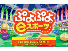 『ぷよぷよeスポーツ』がワンコイン（500円）で購入できるチャンス！期間限定セールは2月13日まで 画像