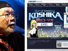 松本零士、『Out of Galaxy 銀のコーシカ』について大いに語る！インタビュー配信・第2弾スタート 画像