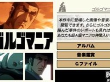 『ゴルゴ13ファイル G13を追え』公式サイトに「さいとう・たかを」インタビュー掲載！ 画像