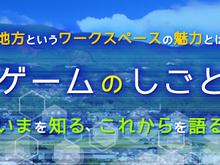 “地方で行う「ゲームのしごと」”を語るセミナーを3月15日に開催─キャリアの可能性や“これから”に座談会形式で迫る 画像