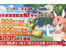 『チェンクロ3』x『けもフレ2』コラボ特設ページが公開─SSR「カラカル」などがもらえるリツイートキャンペーン開催中! 画像