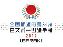 「全国都道府県対抗eスポーツ選手権2019 IBARAKI」『グランツーリスモSPORT』部門エントリー受付開始! 画像