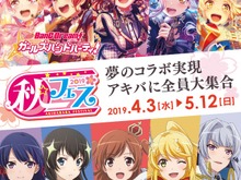 『バンドリ！』＆『スタリラ』、「秋フェス 2019 春」とのコラボキャンペーン実施を決定！ 画像