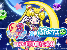 『ぷよクエ』×「美少女戦士セーラームーンCrystal」コラボ決定！ ゲーム内アイテムが当たるキャンペーンも開催 画像