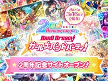 『バンドリ！』2周年記念サイトオープン―アニメやライブ映像を“たっぷり”楽しめる「24時間TV」も放送決定！ 画像