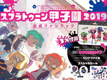 『スプラトゥーン甲子園2019 公式ファンブック』本日4日より発売！“甲子園応援ギア”など豪華付録つき 画像