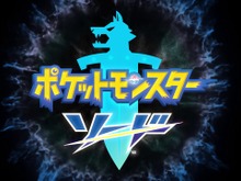 「『ポケモン ソード・シールド』第一印象で「こっちを買おう！」と思ったバージョンは？」結果発表―守るより攻めの『ソード』派が多数！【アンケート】 画像
