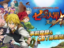 『七つの大罪 ～光と闇の交戦～』事前登録受付＆CBT募集を開始！ 豪華賞品を獲得できるTwitterキャンペーンも 画像