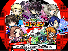 『ペルソナ５』×『コトダマン』コラボイベント開催中─キャラクターが総出演するPV＆特設サイトを公開！ 画像