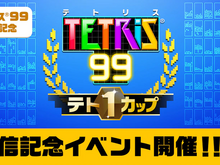 『TETRIS 99』期間限定イベント「テト1カップ」3月8日から開催!―999ゴールドポイントが抽選で貰える 画像