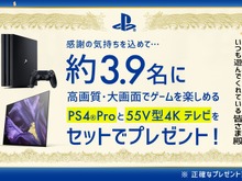 3月9日にちなみ「#プレイステーションからのサンキュー」キャンペーンが1日限定で開催!PS4 Proと有機ELテレビを4名にプレゼント 画像