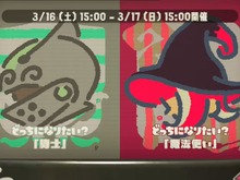 『スプラトゥーン2』フェス「騎士 vs 魔法使い」あなたはどちら派?【読者アンケート】 画像
