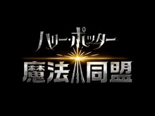 『ハリー・ポッター:魔法同盟』邦題ロゴ&日本語版第1弾トレーラーを初公開!公式SNSアカウントも開設 画像