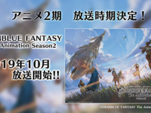 『グラブル』アニメ2期が10月より放送、グランたちの旅が再び! 画像