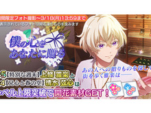 『Readyyy!』新★5メモリーズフォト「上條 雅楽」が登場する“僕の心をあなたに贈る”開催中! 画像
