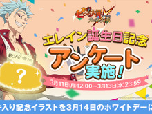 『七つの大罪 ~光と闇の交戦~』「エレイン」の誕生日に因んだアンケートイベント実施―結果に応じた記念イラストを後日公開! 画像