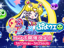『ぷよクエ』×『セーラームーン Crystal』コラボ紹介動画公開! ドレス姿に変身した「アルル」たちもお披露目 画像