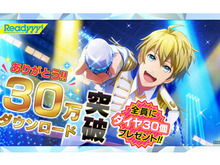 『Readyyy!』30万DL達成!「ダイヤ」がもらえる記念キャンペーンを13日より実施 画像