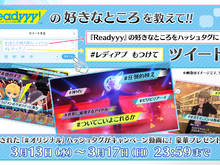 『Readyyy!』魅力やおすすめ部分をTwitterで募集中! 投稿をもとにしたキャンペーン動画も後日公開 画像