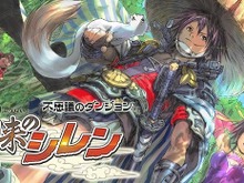 『不思議のダンジョン 風来のシレン』Android版も正式に配信スタート! 不具合への対応も完了 画像