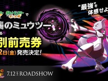 『ポケモン ピカブイ』映画「ミュウツーの逆襲 EVOLUTION」特別前売券で最強クラスの「ミュウツー」プレゼント! 画像