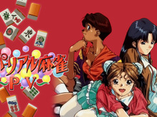ゲーセンで多くの青少年を虜にした「スーパーリアル麻雀PV」が25年の時を経てニンテンドースイッチで発売! 画像