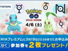 『ポケモン GO』20日より全国のTSUTAYAでスペシャル・ウィークエンド参加券を配布─一部店舗では参加方法が異なるので要チェック! 画像