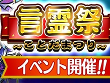 『コトダマン』イベント「言霊祭」開催―特別ログインボーナスや新降臨など企画盛り沢山! 画像