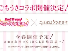 『バンドリ！』×「ご注文はうさぎですか？？」コラボ開催決定！ 神田祭にもガルパメンバーが登場 画像