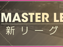 『サカつく RTW』高難易度の新リーグ「マスターリーグ」開幕―報酬で「★5確定スカウトチケット」を獲得可能! 画像