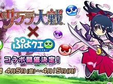 『ぷよクエ』x『サクラ大戦』コラボ第二弾を4月5日より実施!「真宮寺さくら」らコラボキャラは★7へんしんに対応 画像