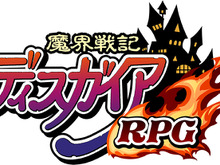 『魔界戦記ディスガイアRPG』3月に引き続きメンテナンス実施中―サービス再開にはかなりの時間を要する見込み 画像