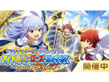 『ミリシタ』期間限定イベント「プラチナスターシアタースペシャル~アイドルヒーローズジェネシス Justice OR Voice~」開催! 画像