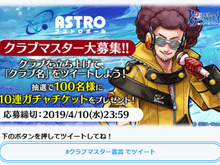 『ワングラ』“クラブマスターキャンペーン”開催中!抽選で100名に「10連ガチャチケット」が当たる 画像