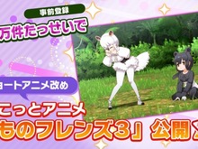 『けものフレンズ3』事前登録5万件突破! 新声優ユニットや生放送の実施も明らかに 画像