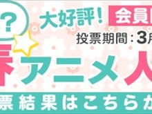 「2019年春アニメ、何を見る?」ランキングをdアニメストアが発表、「進撃の巨人」抑えた期待度1位は...? 画像