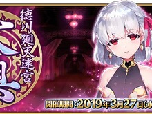 『FGO』「徳川廻天迷宮 大奥」高難易度チャレンジクエスト開放が明日4日に延期―リリース準備に想定以上の時間を要しているため 画像